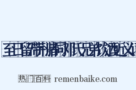 至日留滞荆渚同邓氏兄弟饮酒近义词是什么意思的图片
